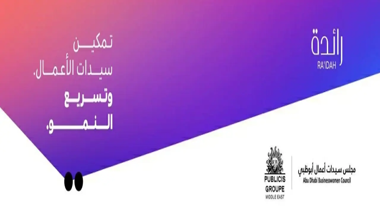 «رائدة 2» يفتح آفاق جديدة لسيدات أعمال أبوظبي وبوبليسيس